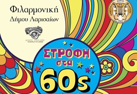 Συναυλία “στροφή” στα ΄60s…από τη Φιλαρμονική του Δήμου Λαρισαίων